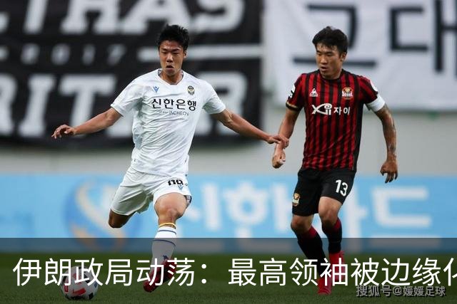 伊朗政局动荡：最高领袖被边缘化，权力交接引发危机